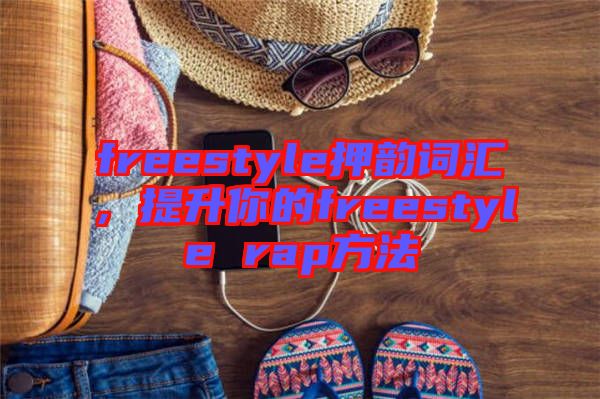 freestyle押韻詞匯，提升你的freestyle rap方法