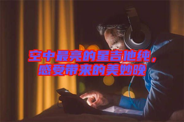 空中最亮的星吉他純，感受帶來的美妙晚