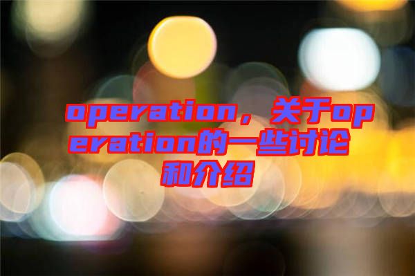 operation，關(guān)于operation的一些討論和介紹