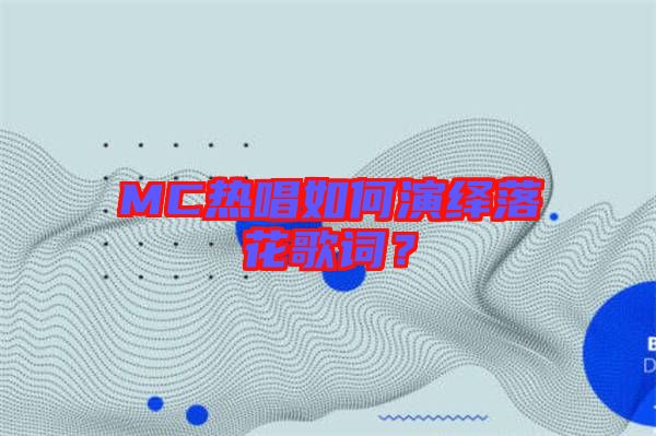 MC熱唱如何演繹落花歌詞？