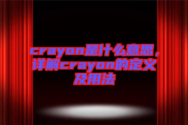 crayon是什么意思，詳解crayon的定義及用法