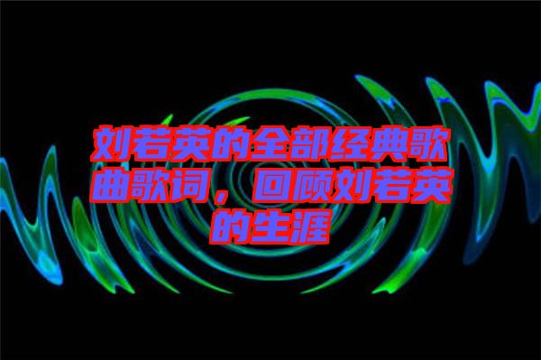 劉若英的全部經(jīng)典歌曲歌詞，回顧劉若英的生涯