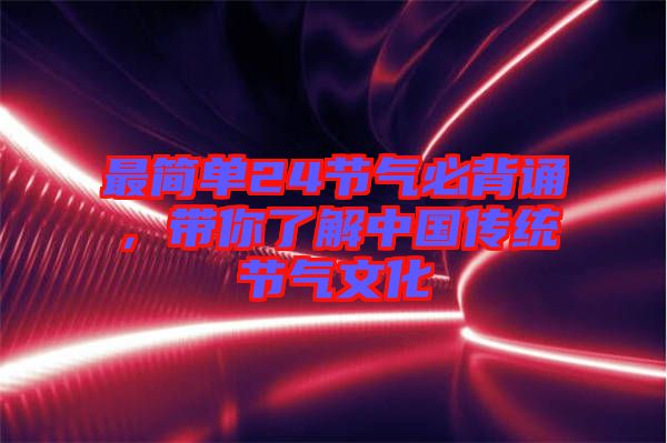 最簡(jiǎn)單24節(jié)氣必背誦，帶你了解中國(guó)傳統(tǒng)節(jié)氣文化