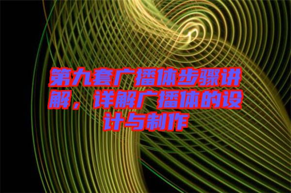 第九套廣播體步驟講解，詳解廣播體的設(shè)計與制作