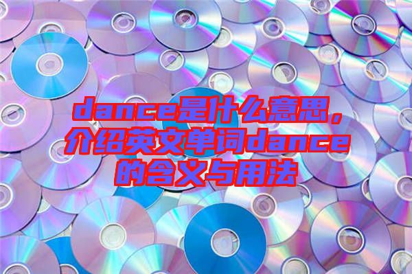 dance是什么意思，介紹英文單詞dance的含義與用法