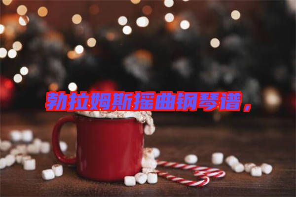 勃拉姆斯搖曲鋼琴譜，