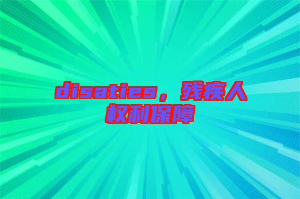 disaties，殘疾人權利保障
