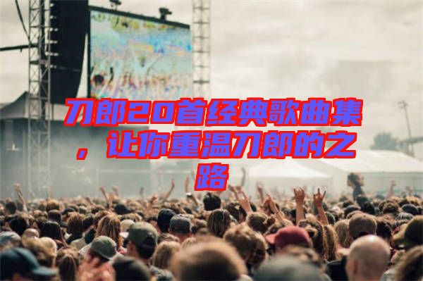 刀郎20首經(jīng)典歌曲集，讓你重溫刀郎的之路