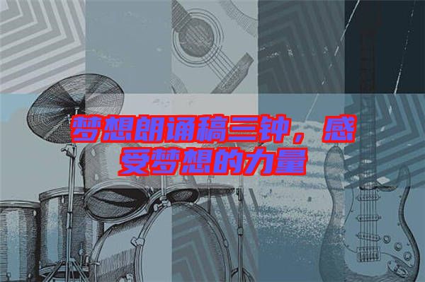 夢想朗誦稿三鐘，感受夢想的力量