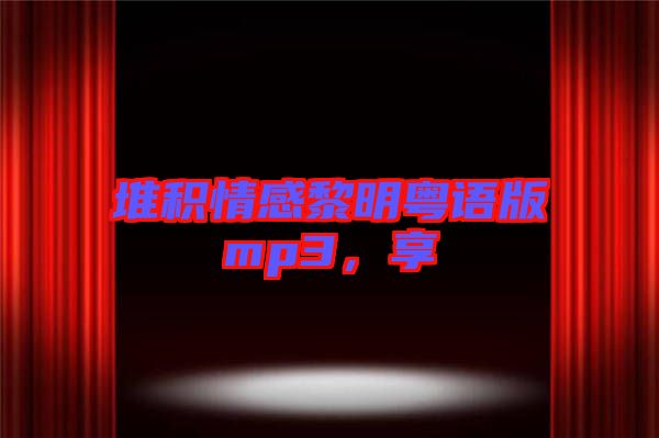 堆積情感黎明粵語(yǔ)版mp3，享