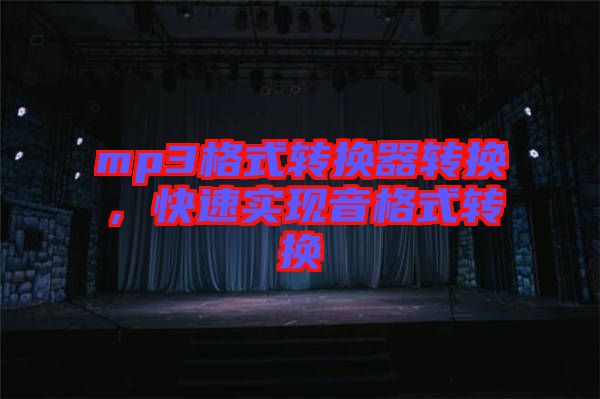 mp3格式轉換器轉換，快速實現(xiàn)音格式轉換
