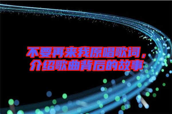 不要再來(lái)我原唱歌詞，介紹歌曲背后的故事