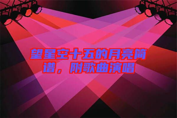 望星空十五的月亮簡譜，附歌曲演唱