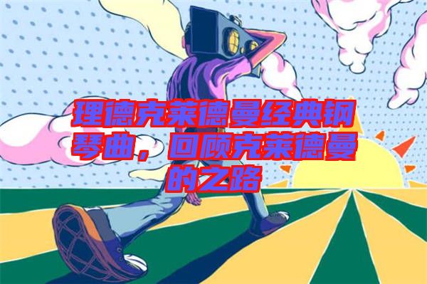 理德克萊德曼經(jīng)典鋼琴曲，回顧克萊德曼的之路