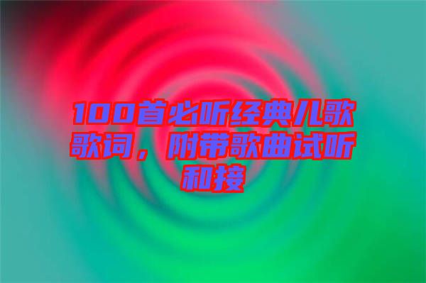 100首必聽經(jīng)典兒歌歌詞，附帶歌曲試聽和接