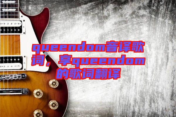 queendom音譯歌詞，享queendom的歌詞翻譯
