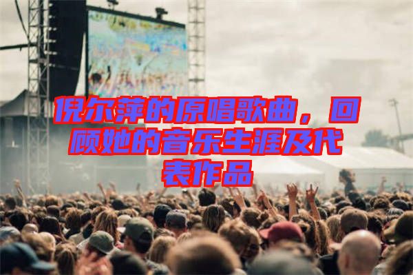 倪爾萍的原唱歌曲，回顧她的音樂(lè)生涯及代表作品