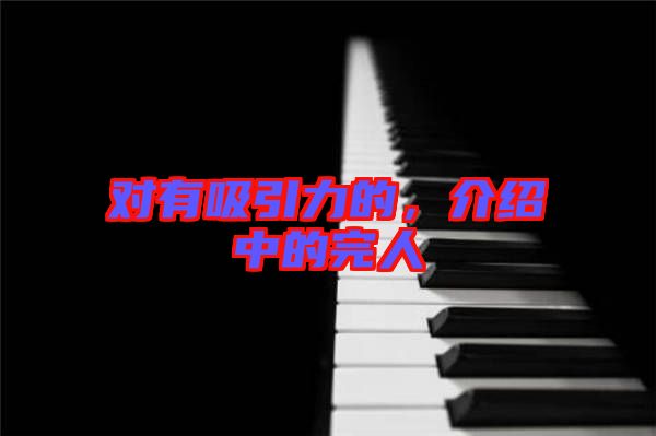 對有吸引力的，介紹中的完人