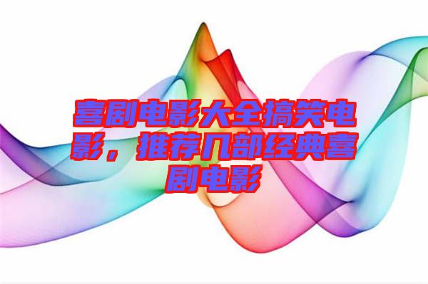 喜劇電影大全搞笑電影，推薦幾部經典喜劇電影