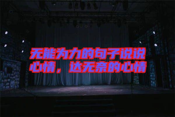 無能為力的句子說說心情，達(dá)無奈的心情
