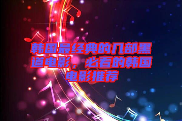 韓國(guó)最經(jīng)典的幾部黑道電影，必看的韓國(guó)電影推薦
