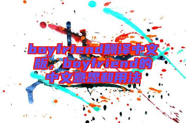 boyfriend翻譯中文版，boyfriend的中文意思和用法
