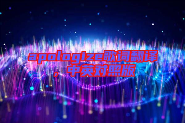 apologize歌詞翻譯，中英對照版