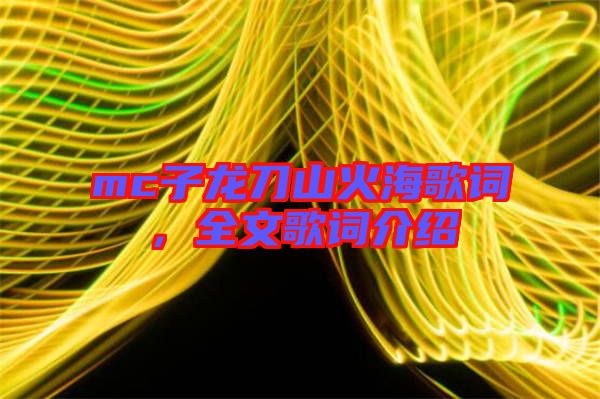 mc子龍刀山火海歌詞，全文歌詞介紹