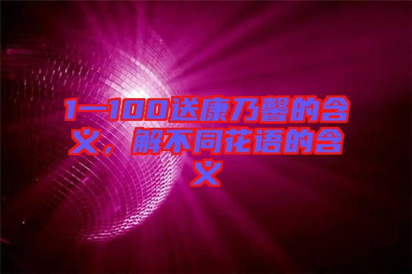 1一100送康乃馨的含義，解不同花語的含義