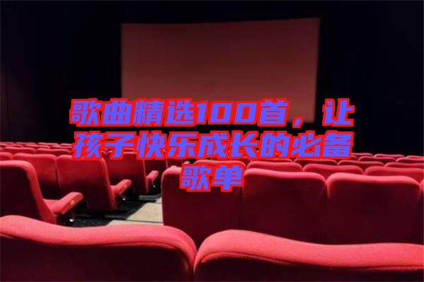 歌曲精選100首，讓孩子快樂成長的必備歌單