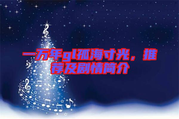 一萬年gl孤海寸光，推薦及劇情簡介