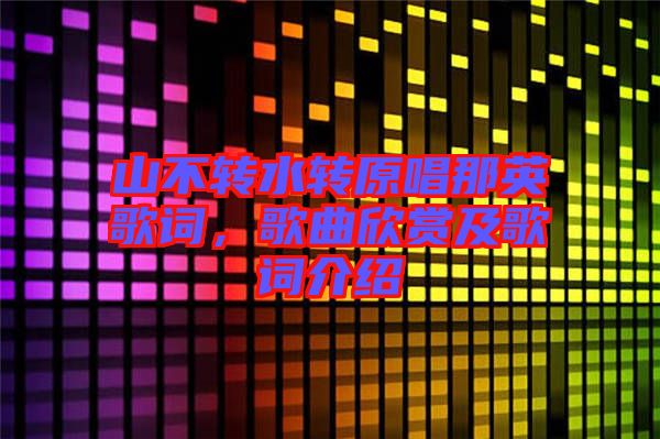 山不轉(zhuǎn)水轉(zhuǎn)原唱那英歌詞，歌曲欣賞及歌詞介紹