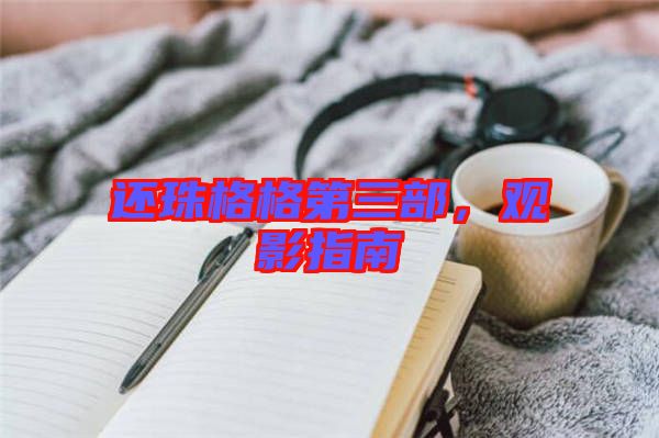 還珠格格第三部，觀影指南