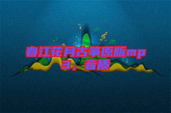 春江花月古箏原版mp3，音質(zhì)