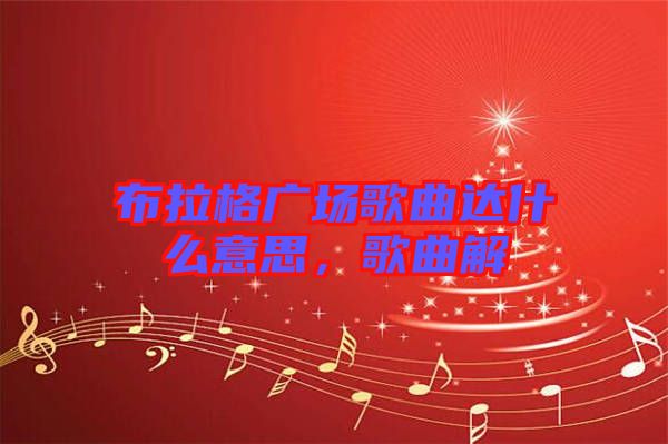 布拉格廣場歌曲達(dá)什么意思，歌曲解
