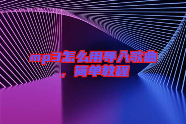 mp3怎么用導(dǎo)入歌曲，簡單教程