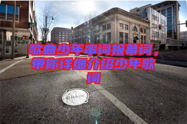歌曲少年串詞報(bào)幕詞，帶你詳細(xì)介紹少年歌詞