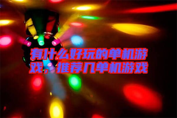 有什么好玩的單機游戲，推薦幾單機游戲