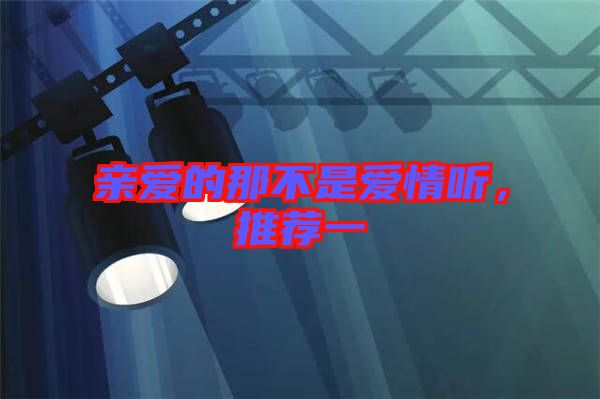 親愛的那不是愛情聽，推薦一