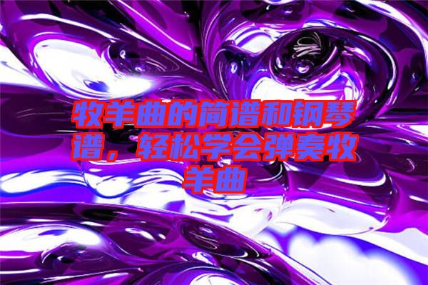 牧羊曲的簡譜和鋼琴譜，輕松學(xué)會彈奏牧羊曲
