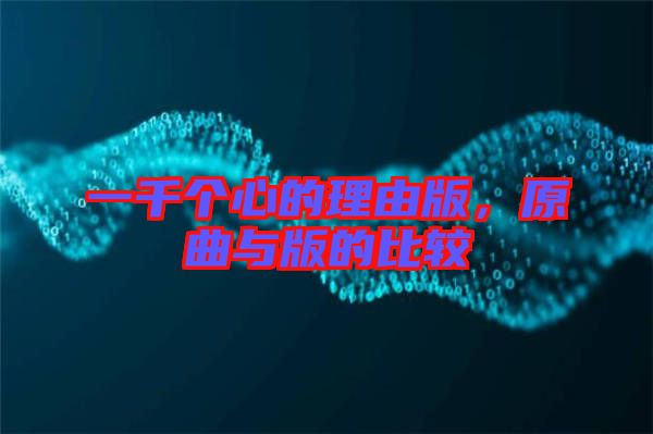 一千個心的理由版，原曲與版的比較