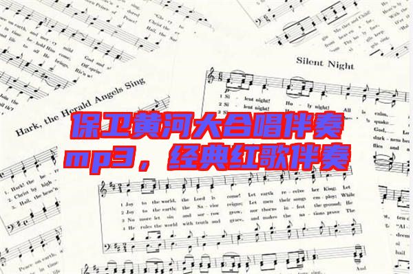 保衛(wèi)黃河大合唱伴奏mp3，經(jīng)典紅歌伴奏