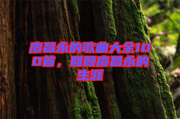 廖昌永的歌曲大全100首，回顧廖昌永的生涯