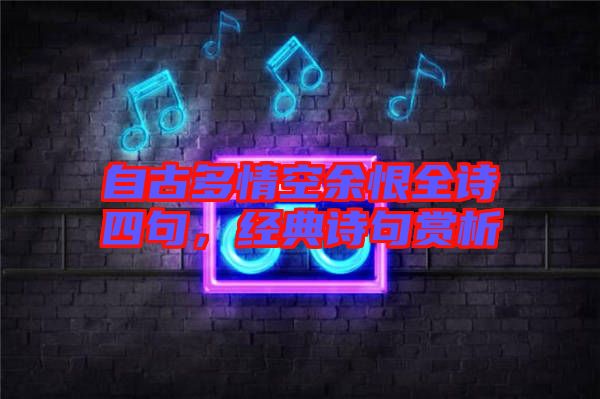 自古多情空余恨全詩四句，經(jīng)典詩句賞析