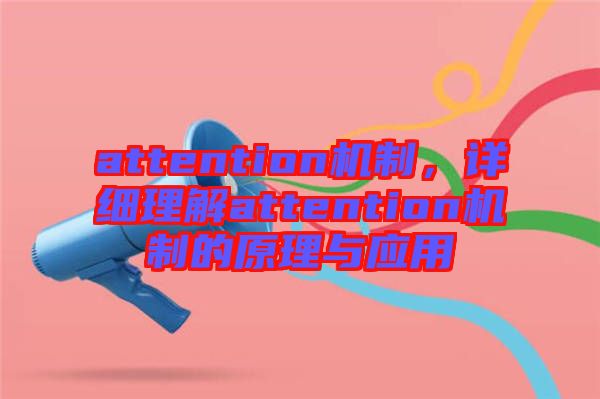attention機(jī)制，詳細(xì)理解attention機(jī)制的原理與應(yīng)用