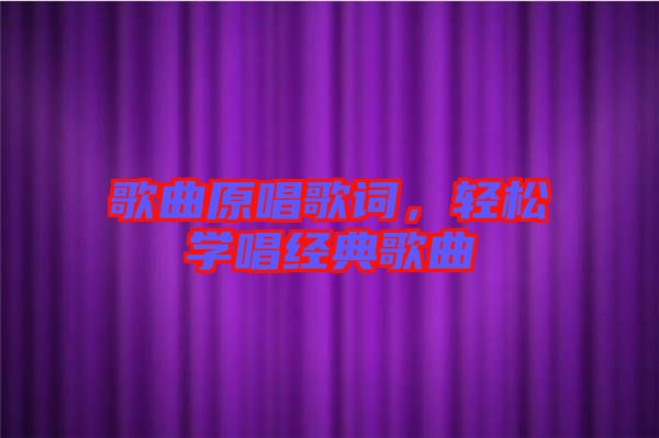歌曲原唱歌詞，輕松學(xué)唱經(jīng)典歌曲