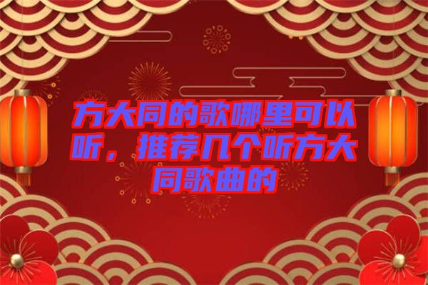 方大同的歌哪里可以聽(tīng)，推薦幾個(gè)聽(tīng)方大同歌曲的