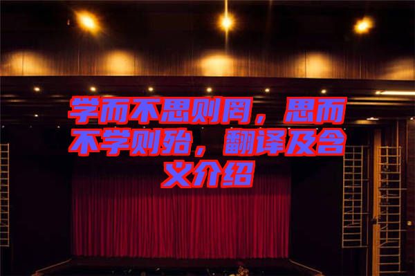 學而不思則罔，思而不學則殆，翻譯及含義介紹