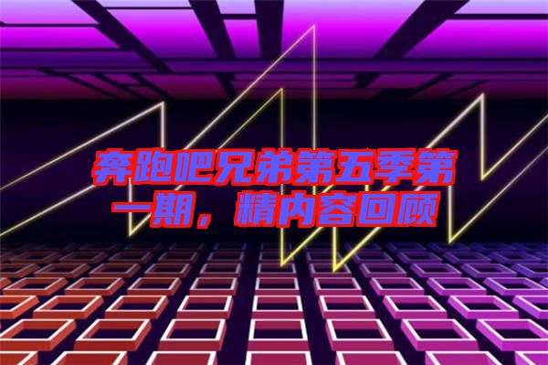 奔跑吧兄弟第五季第一期，精內(nèi)容回顧