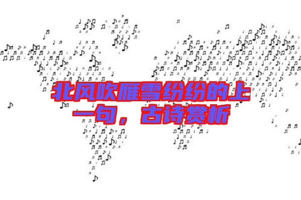 北風(fēng)吹雁雪紛紛的上一句，古詩(shī)賞析
